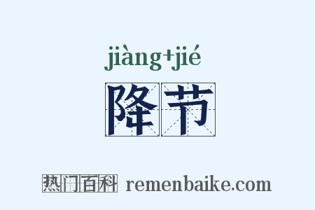 降节是什么意思的图片